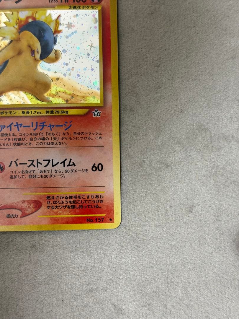 バクフーン 旧裏