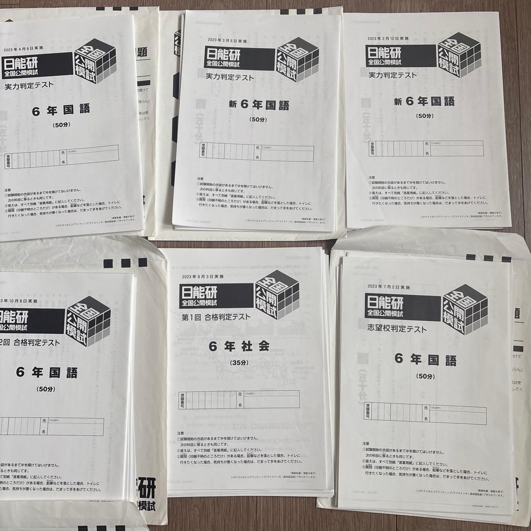 日能研　6年　公開模試　2023年度　全11回分
