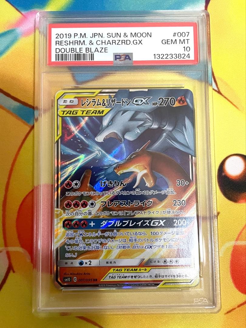 【PSA10】レシラム&リザードンGX RR 007 ダブルブレイズ