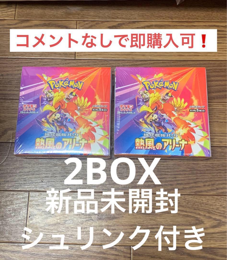 ポケモンカード　熱風のアリーナ2BOX シュリンク付き【即購入可能】⚠️説明欄必読
