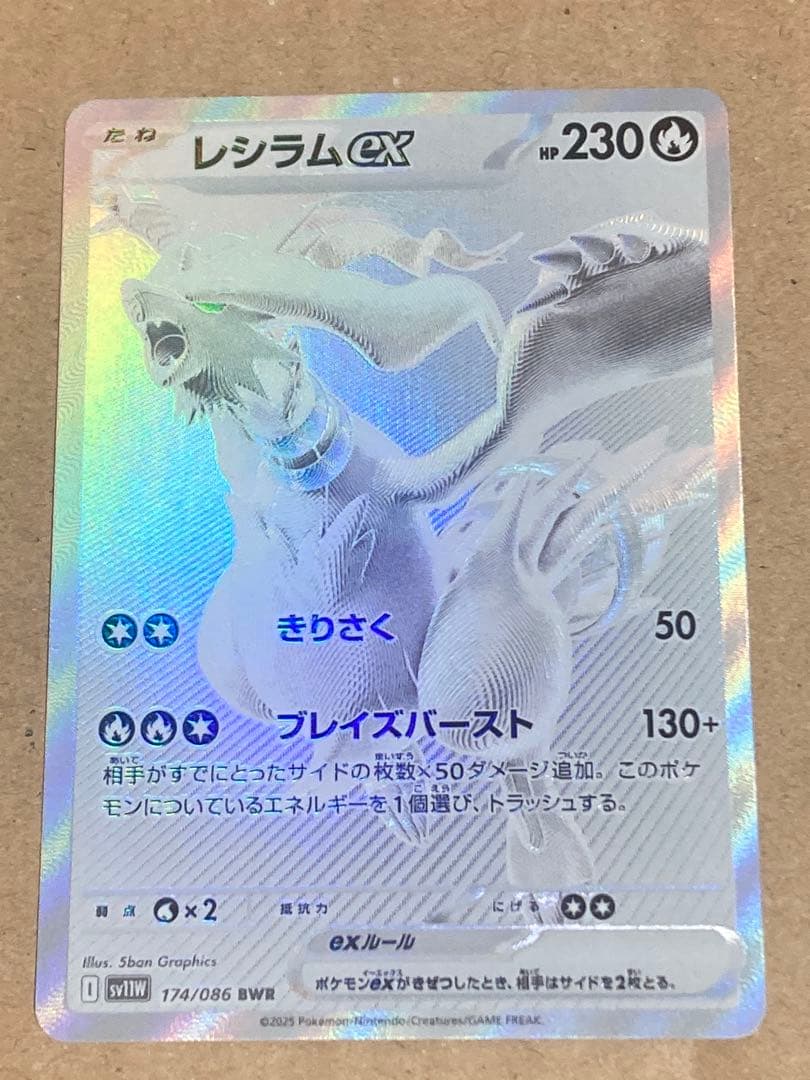 レシラムex BWR SV11W ホワイトフレア 174/086