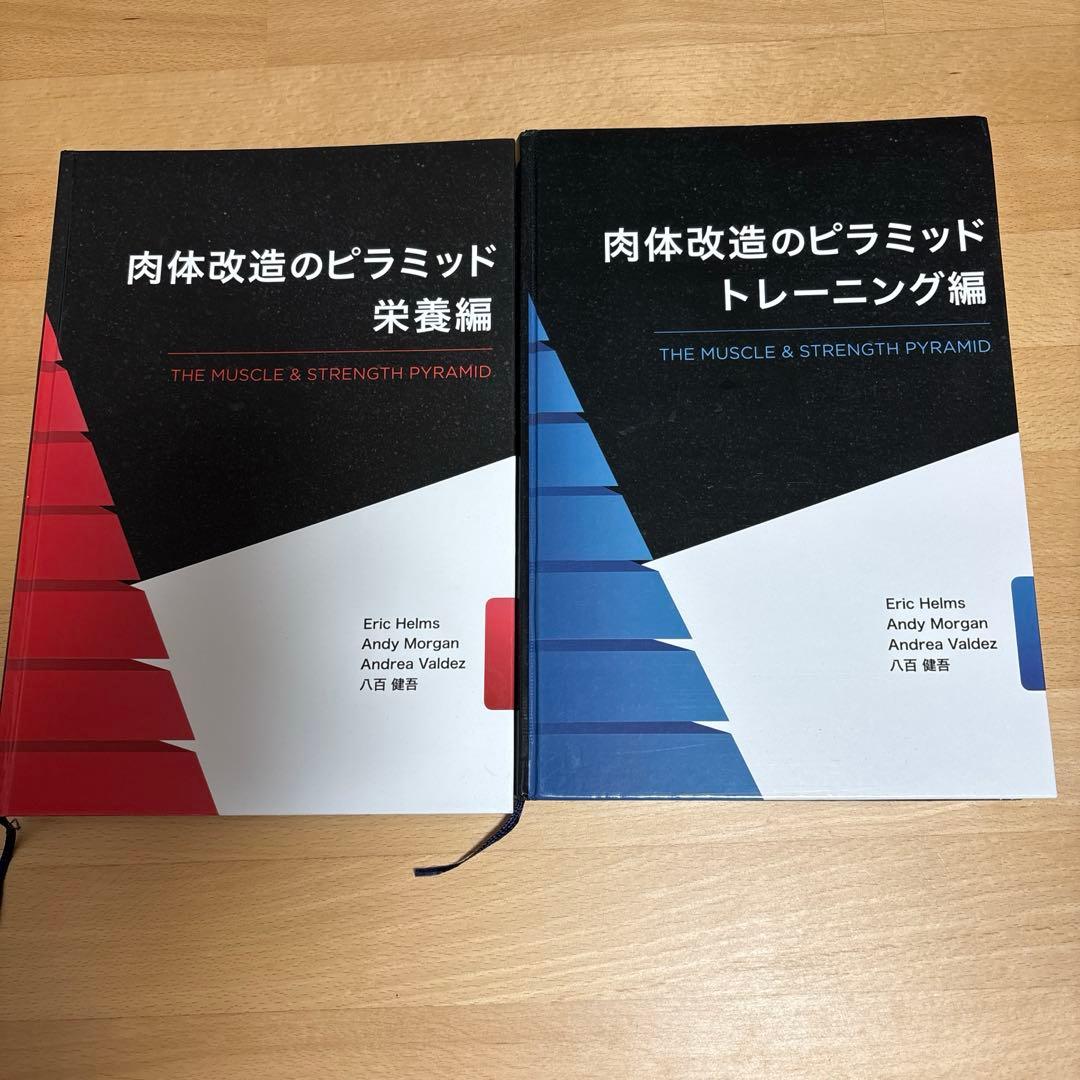 肉体改造のピラミッド【トレーニング編・栄養編】セット販売