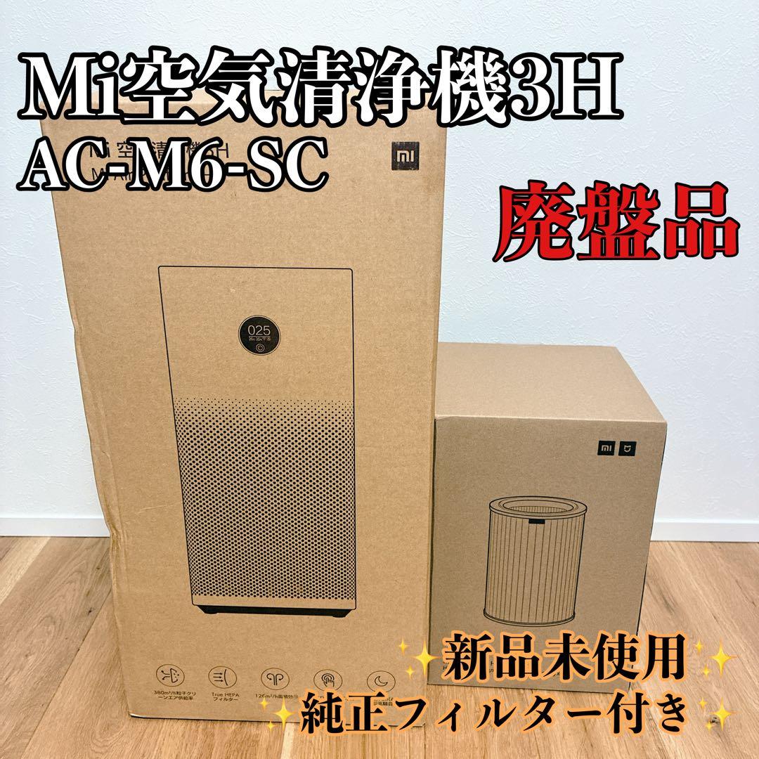 【新品未使用】Mi 空気清浄機3H ac-m6-s 純正ファルター付き