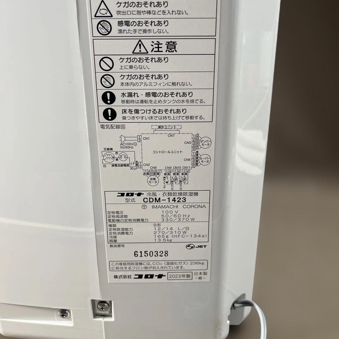 【2023年製】CORONA冷風・衣類乾燥除湿機CDM-1423