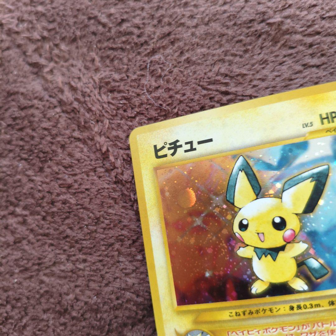 【美品】旧裏　ポケカ　ピチュー HP30 雷タイプ No.125