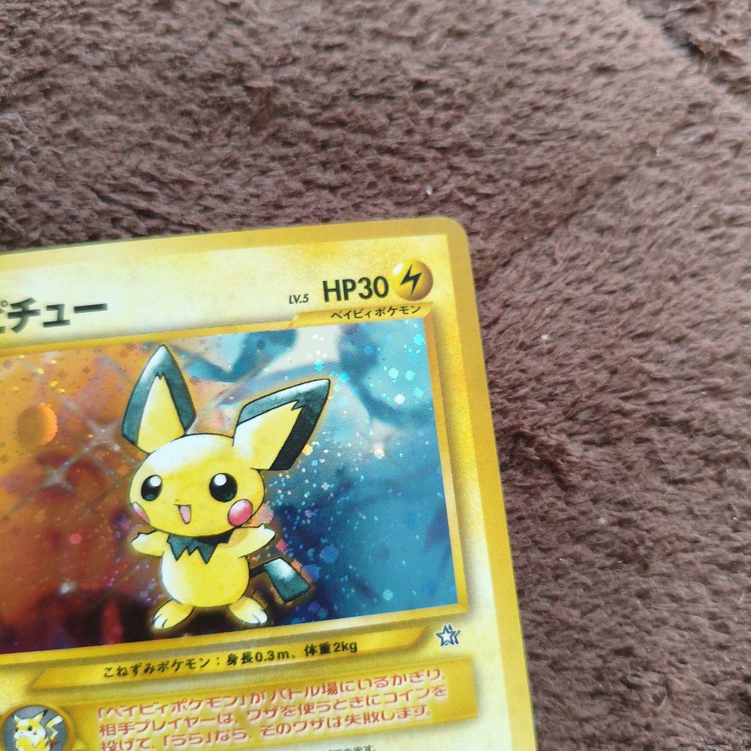 【美品】旧裏　ポケカ　ピチュー HP30 雷タイプ No.125