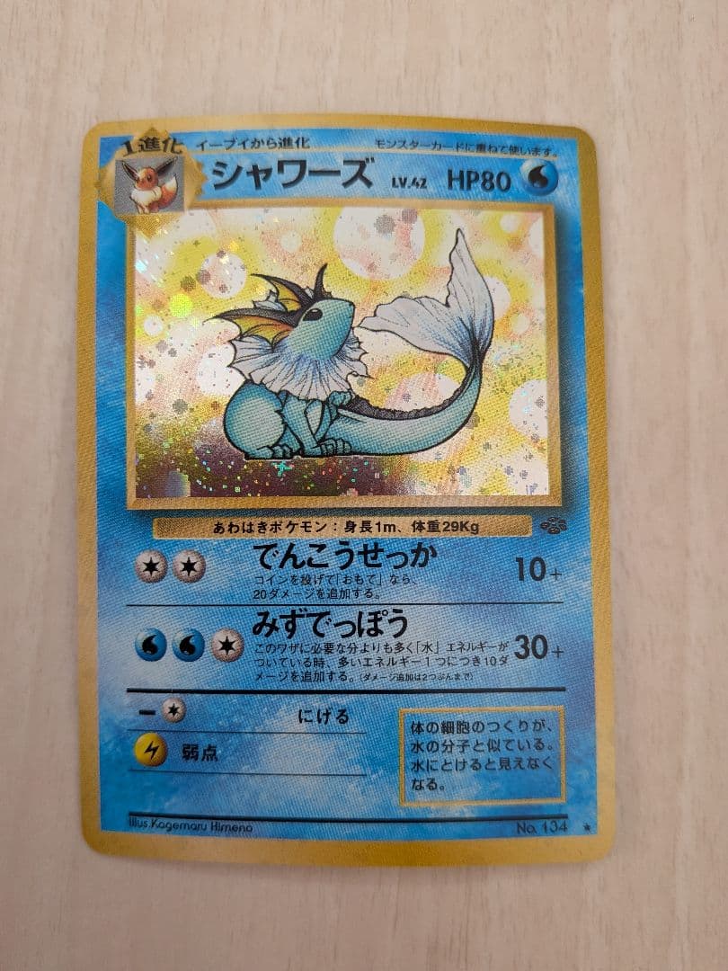 シャワーズ ポケモンカード HP80 No.134 　　反あり