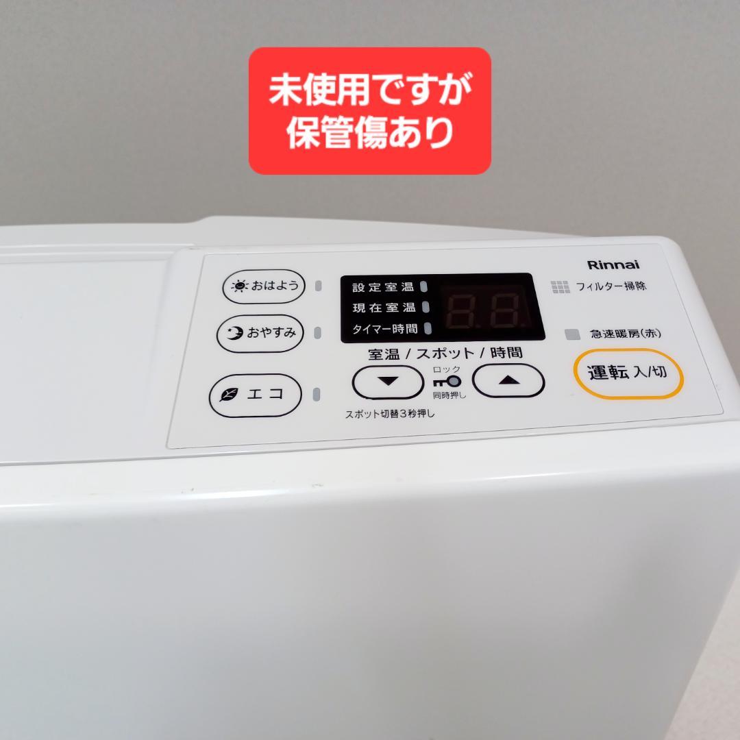 【D065】新品　リンナイ　ガスファンヒーター　プロパンガス　11～14畳