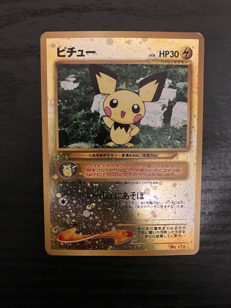 旧裏ピチューセット