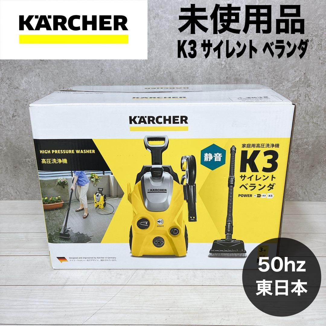 【未使用品】ケルヒャー 高圧洗浄機 K3 サイレントベランダ（50Hz）