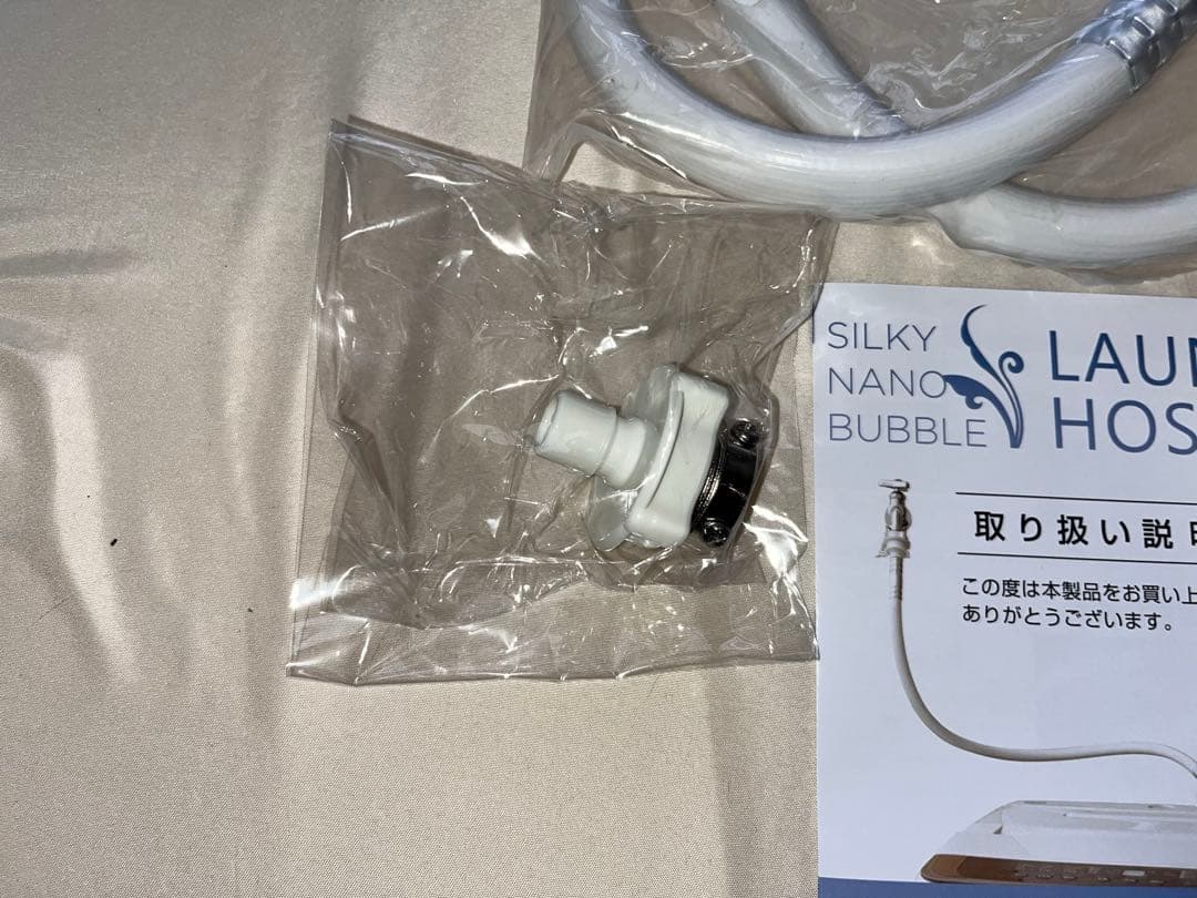ジャパネット　シルキーナノバブル ランドリーホース　開封済み未使用　おまけ付き