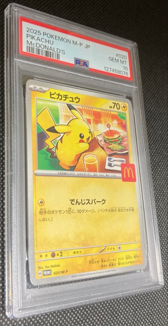 ピカチュウ マクドナルド ハッピーセット プロモ PSA10 ポケモンカード