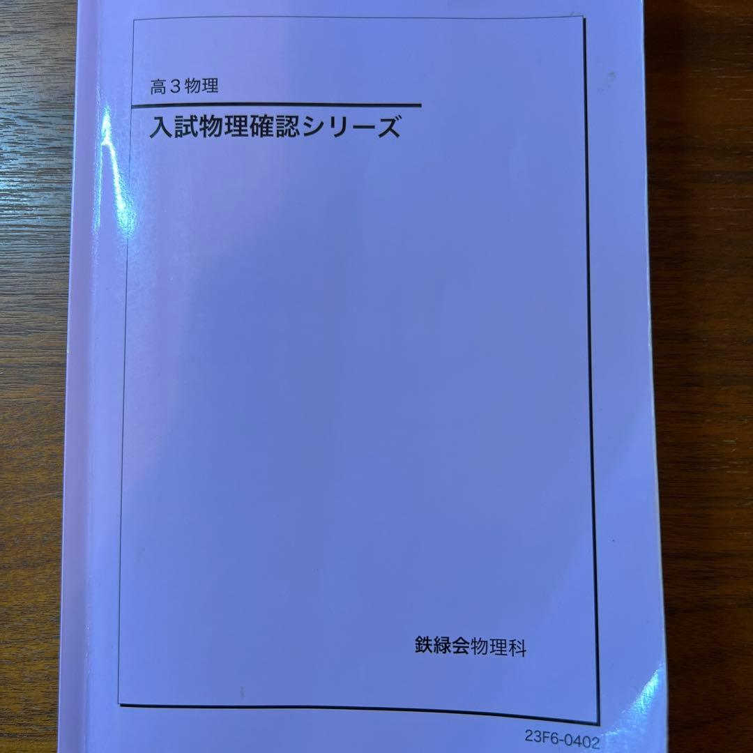 鉄緑会高３物理 テキスト6点セット