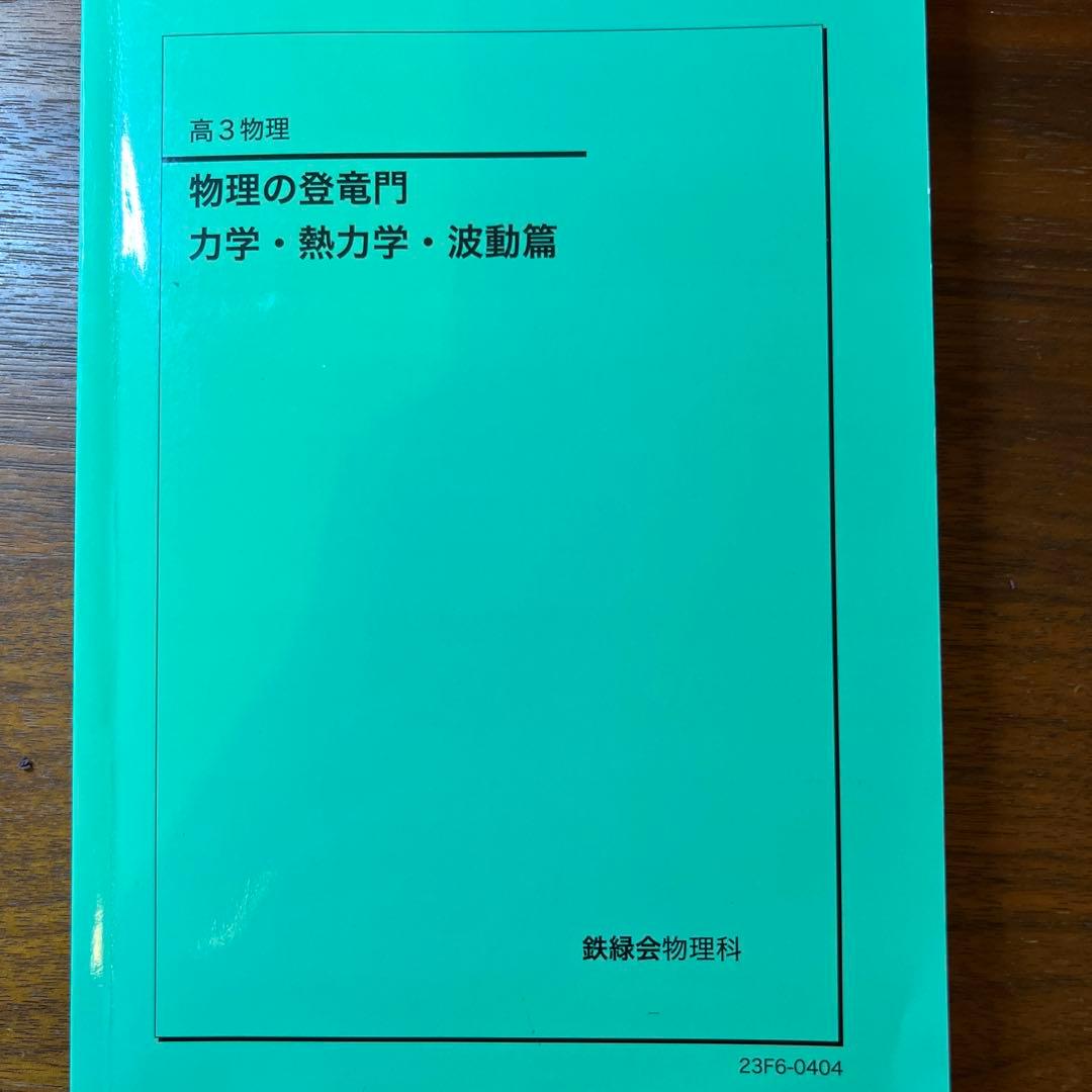 鉄緑会高３物理 テキスト6点セット