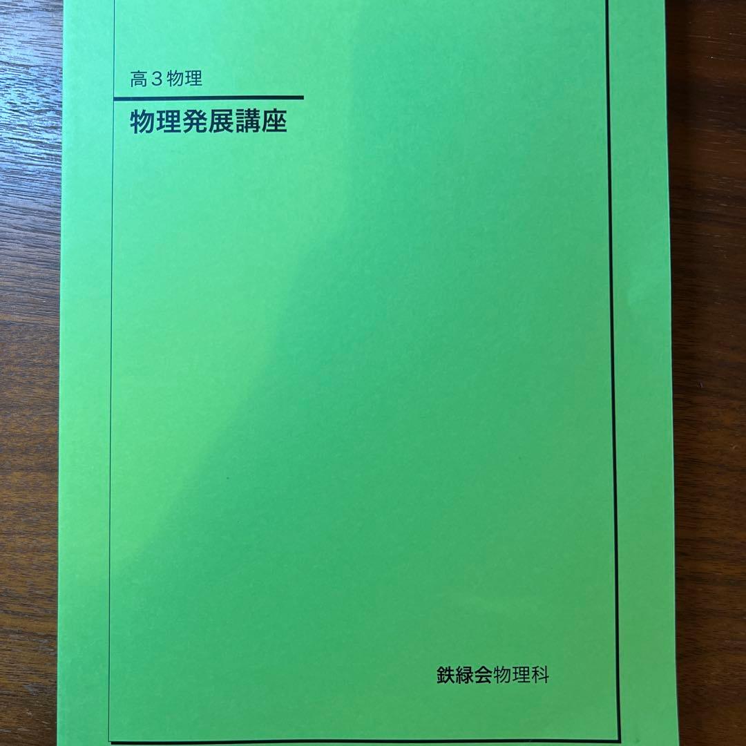 鉄緑会高３物理 テキスト6点セット