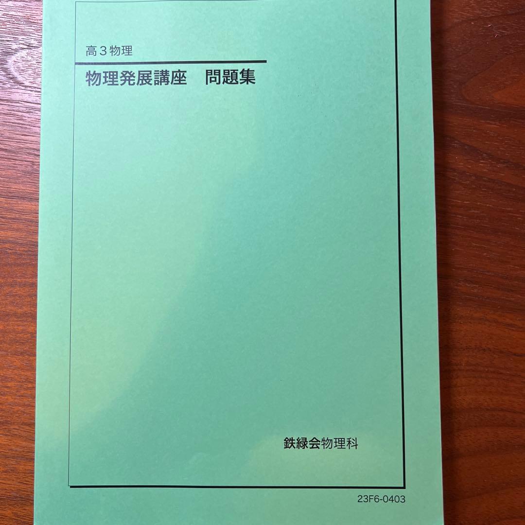 鉄緑会高３物理 テキスト6点セット
