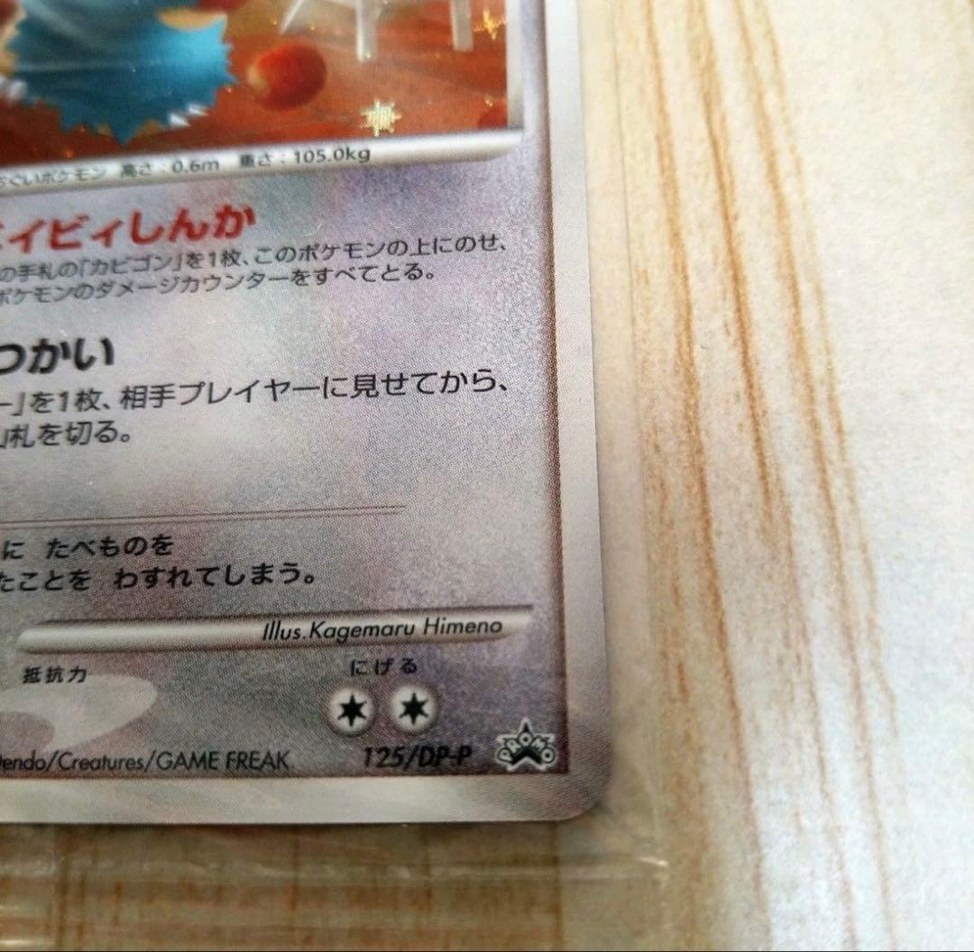 ドミノピザ ゴンベ　125/DP-P ポケカ プロモ　 ポケモンカード　2008