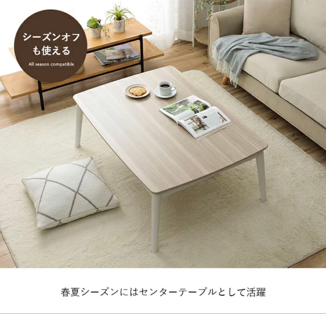 こたつテーブル アッシュホワイト 新品