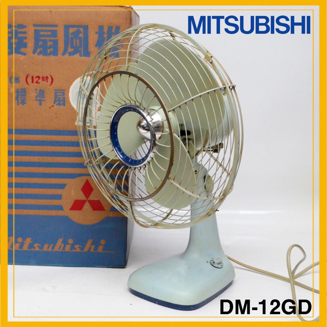 レア☆昭和レトロ★動作品☆　三菱電機製 扇風機　DM-12GD　箱付き