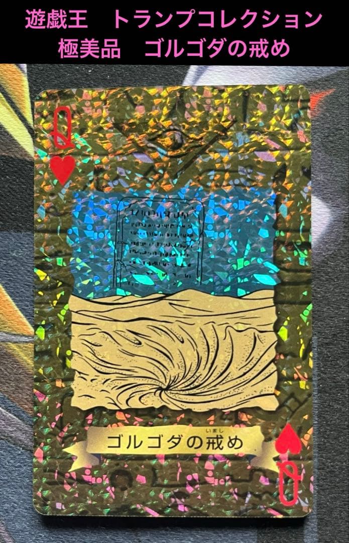 極美品　ゴルゴダの戒め　遊戯王　トランプコレクション　キラカード　希少　初期