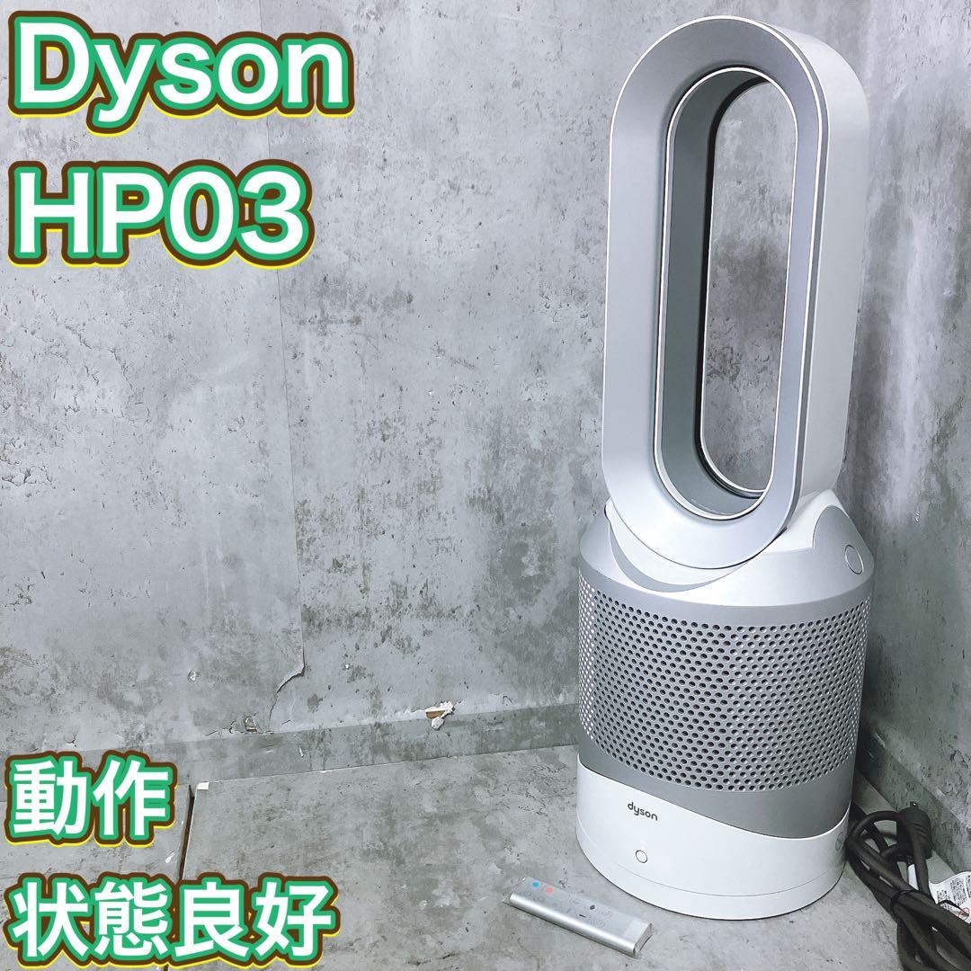 【良品】ダイソン Hot Cool 空気清浄機 ファンヒーター HP03