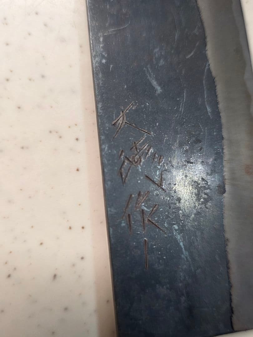 赤畠大徳　菜切り包丁　刃渡り12cm ■美品■