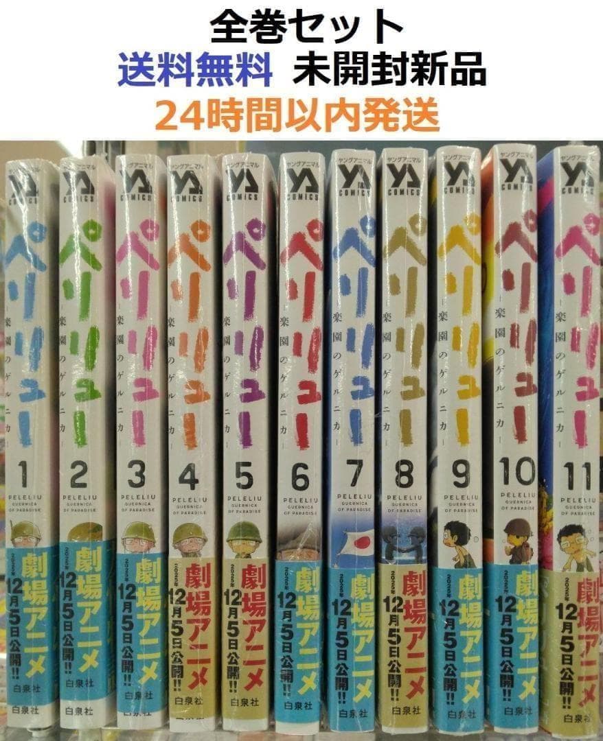 ペリリュー 楽園のゲルニカ １～１１全巻セット