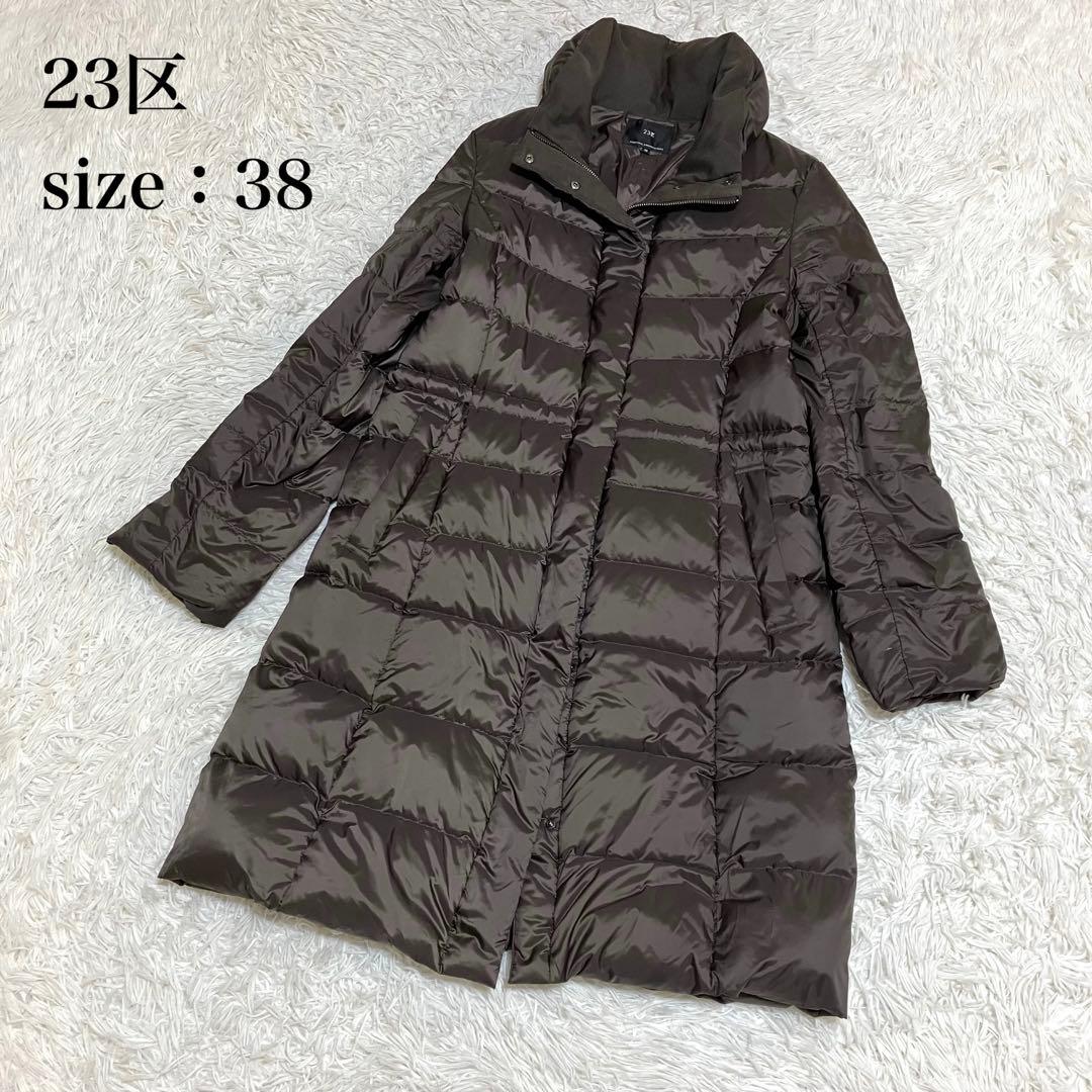近年モデル　２３区 洗える 撥水加工 シレータフタダウンコート ３８