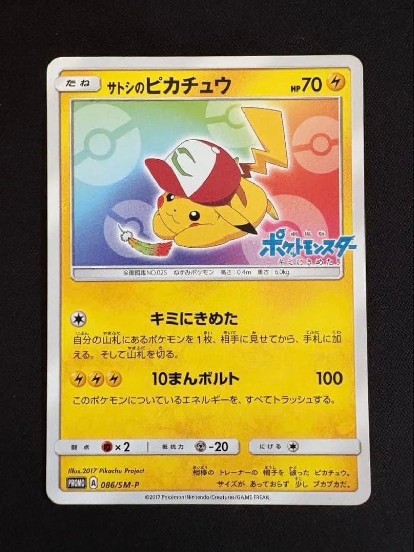 サトシのピカチュウ PROMO SM-Pプロモカード 086/SM-P
