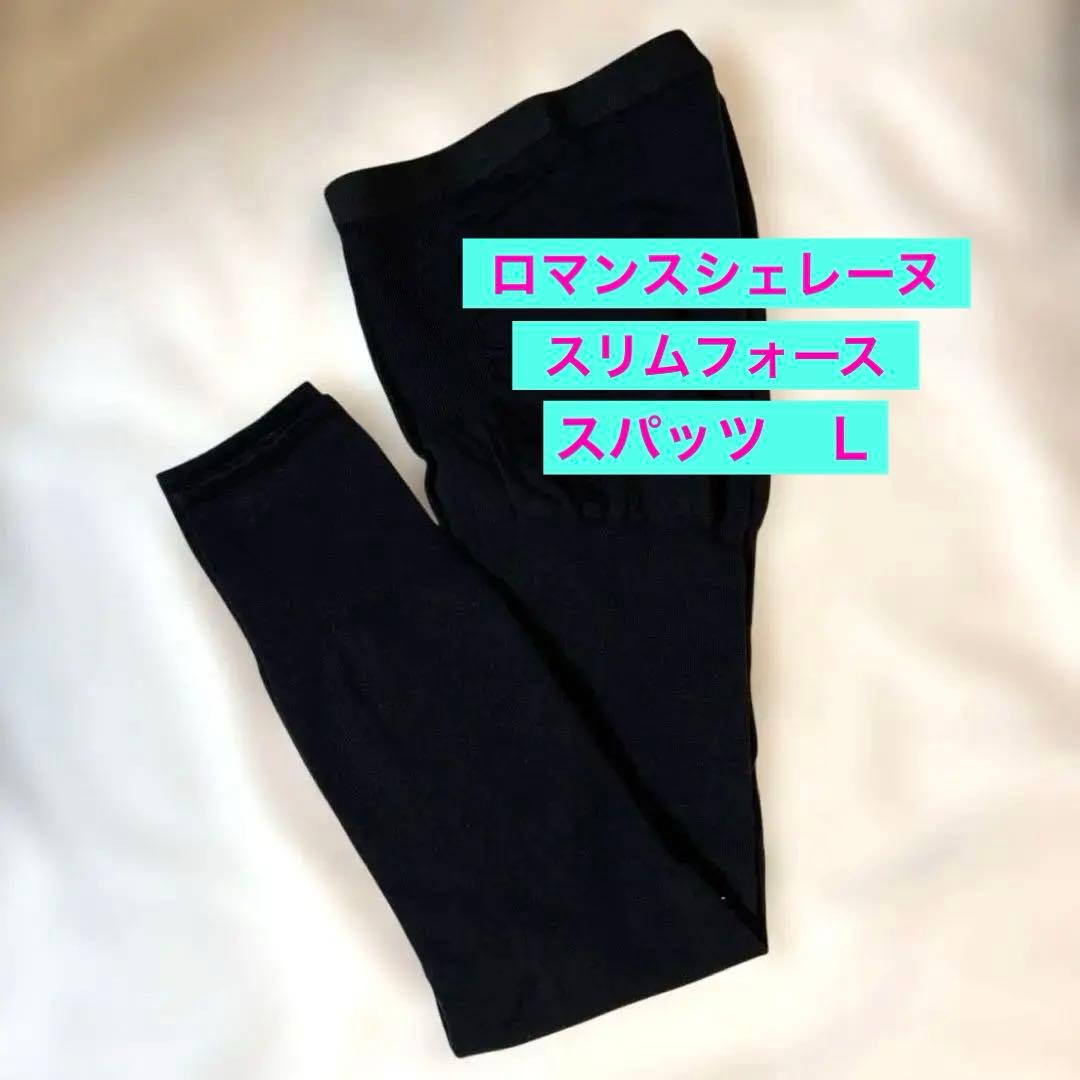 【未使用に近い】ロマンスシェレーヌ　スリムフォース　Ｌ　スパッツ　レギンス