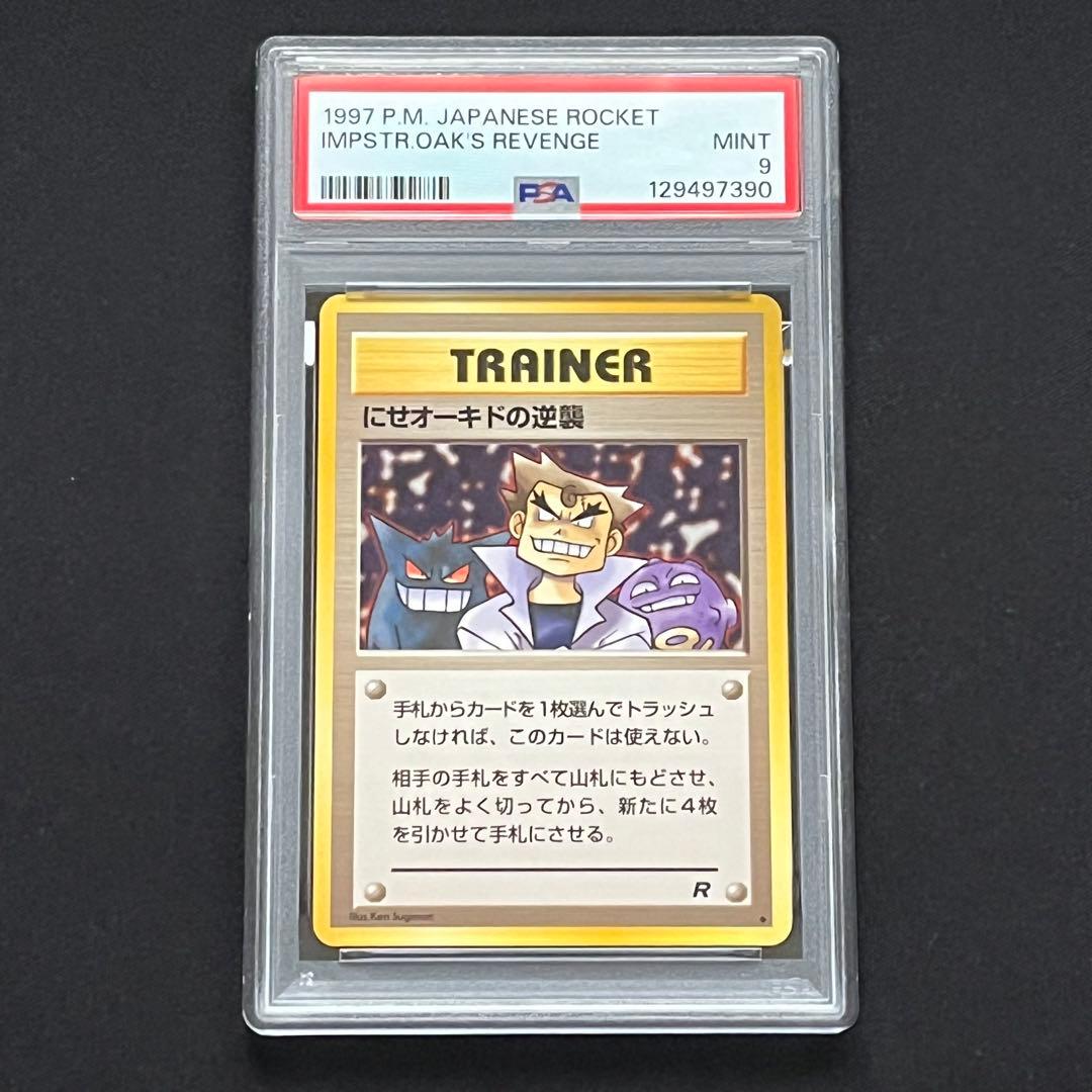 【PSA9】ポケモンカード　旧裏　にせオーキドの逆襲　ロケット団
