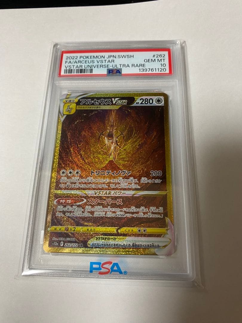 アルセウスVSTAR UR S12a VSTARユニバース 262 PSA10