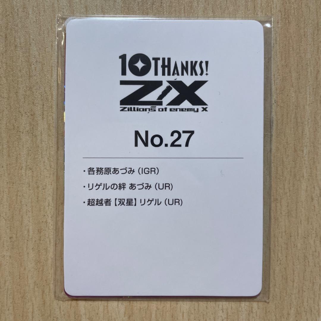 【Z/X】 カードガチャ テンス・アニバーサリー No.27 各務原あづみ