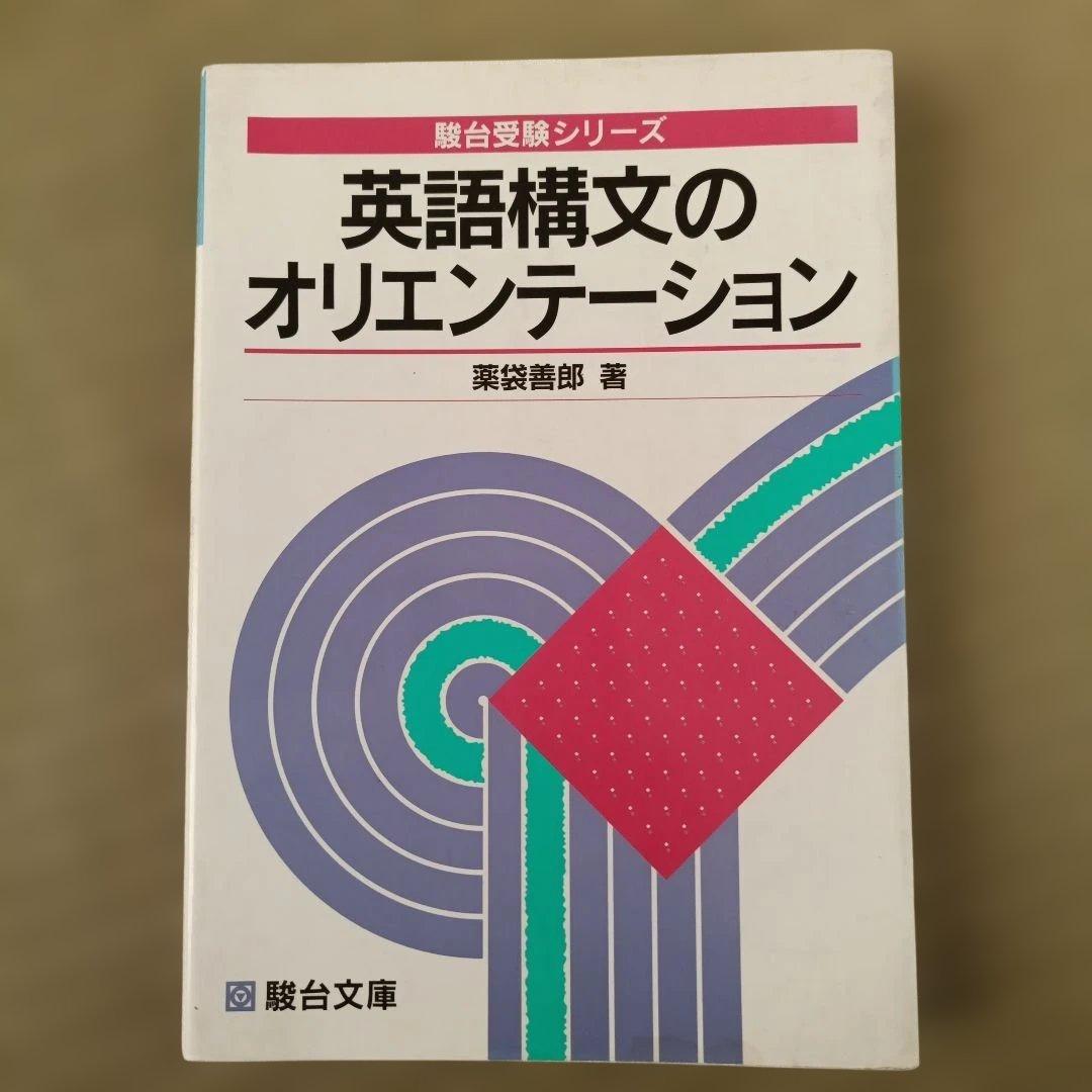 英語構文のオリエンテーション 薬袋善郎 駿台文庫 受験シリーズ 絶版参考書