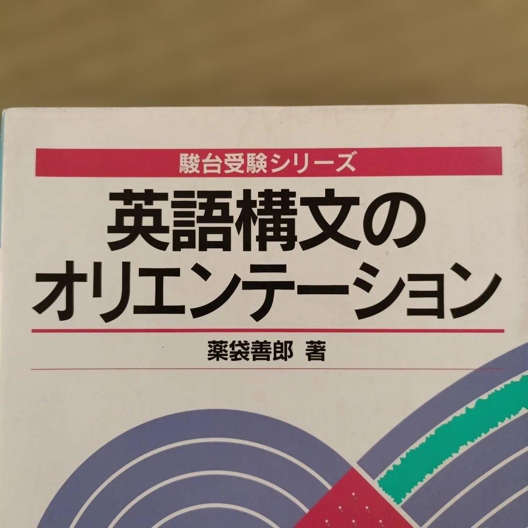 英語構文のオリエンテーション 薬袋善郎 駿台文庫 受験シリーズ 絶版参考書
