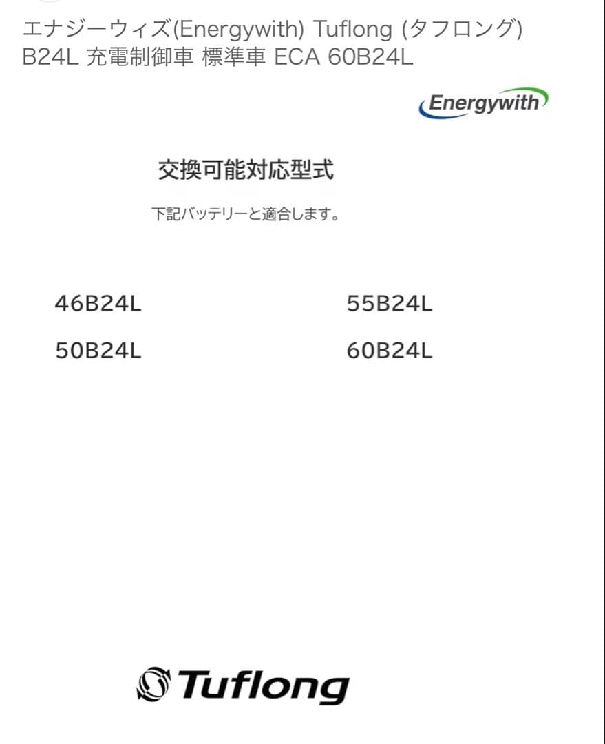 Energywith Tuflong 充電制車 標準車 ECO 60B24L