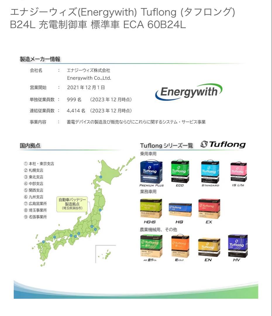 Energywith Tuflong 充電制車 標準車 ECO 60B24L