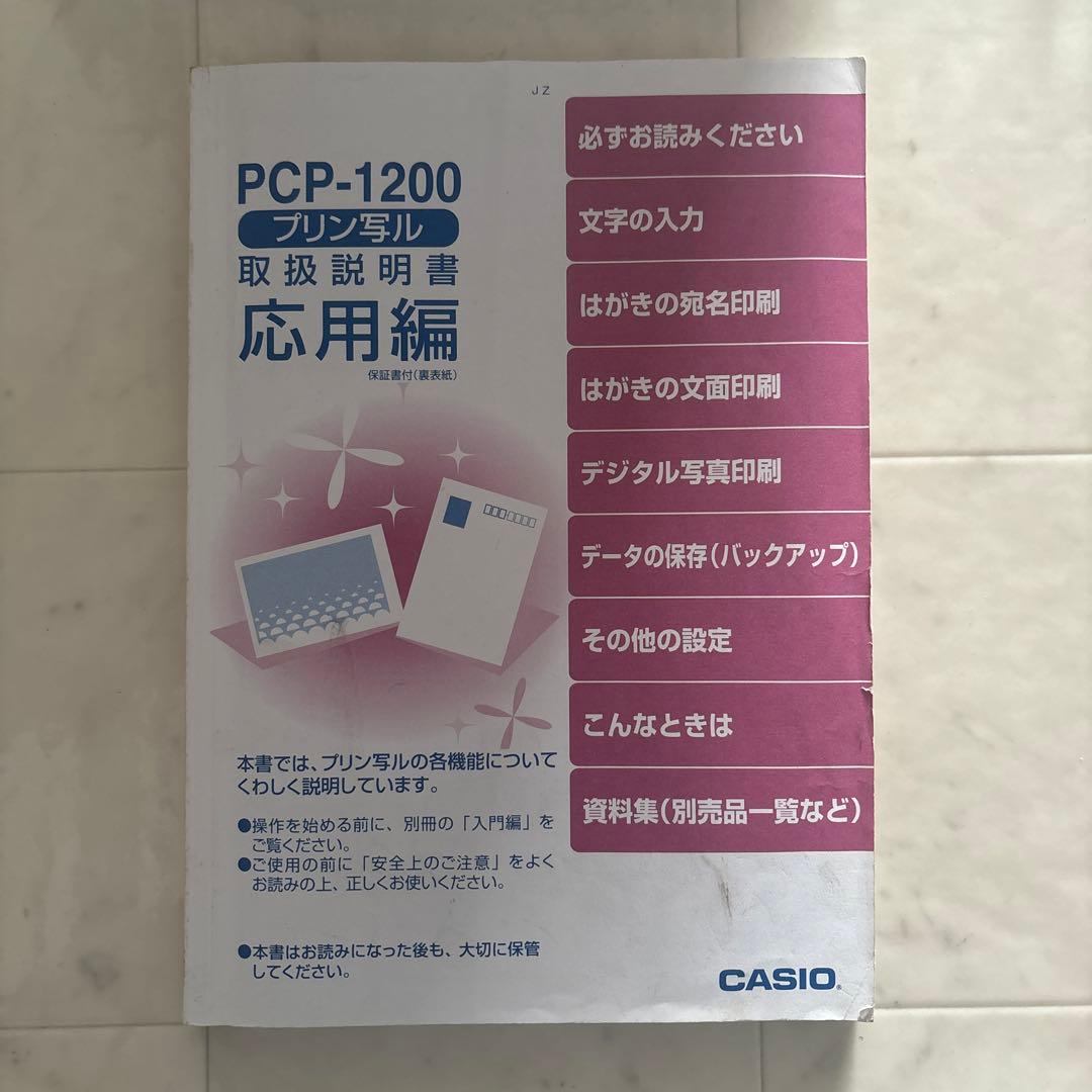 CASIO プリン写ル　PCP-1200 年賀状作成