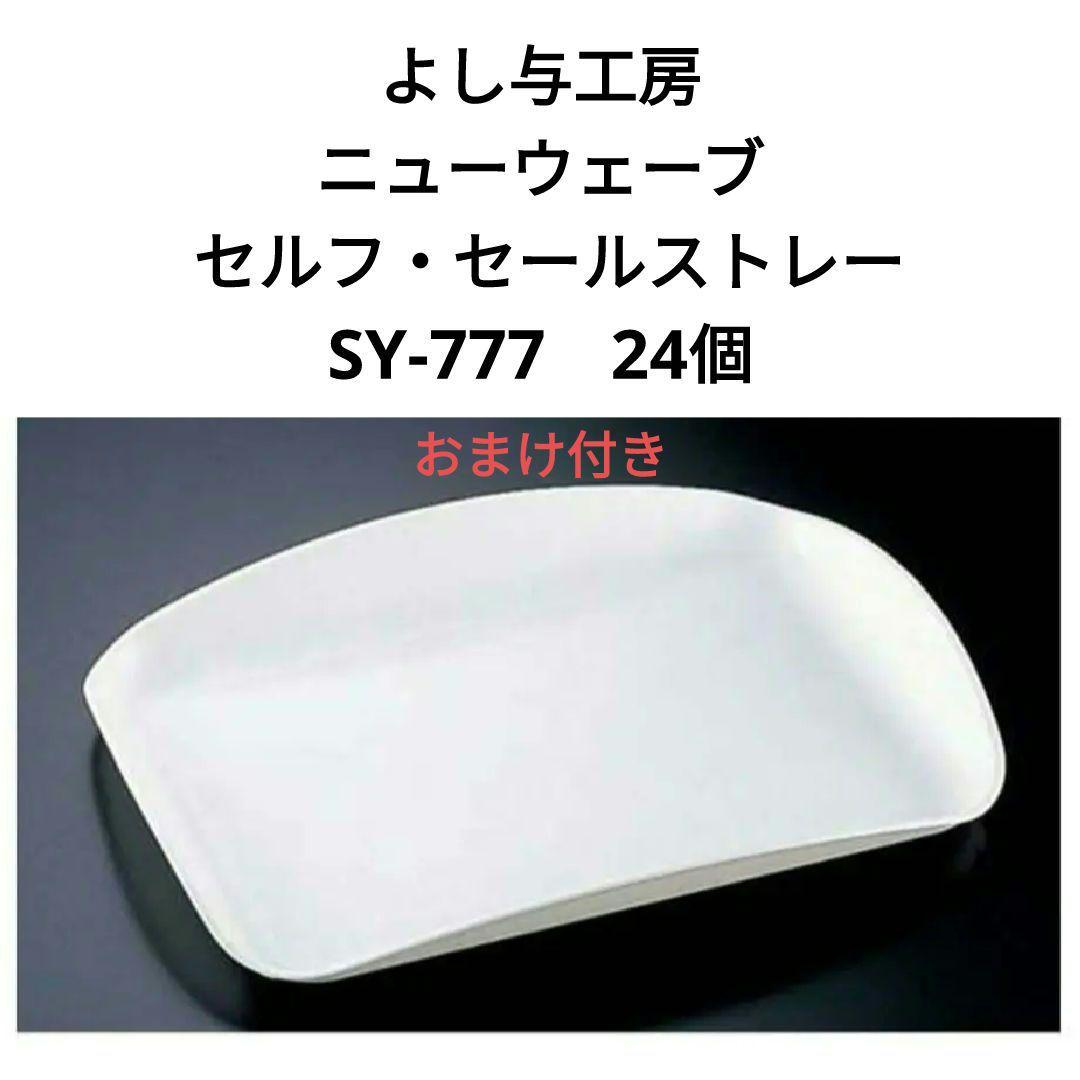 よし与工房 ニューウェーブ セルフ・セールストレー SY-777　24個