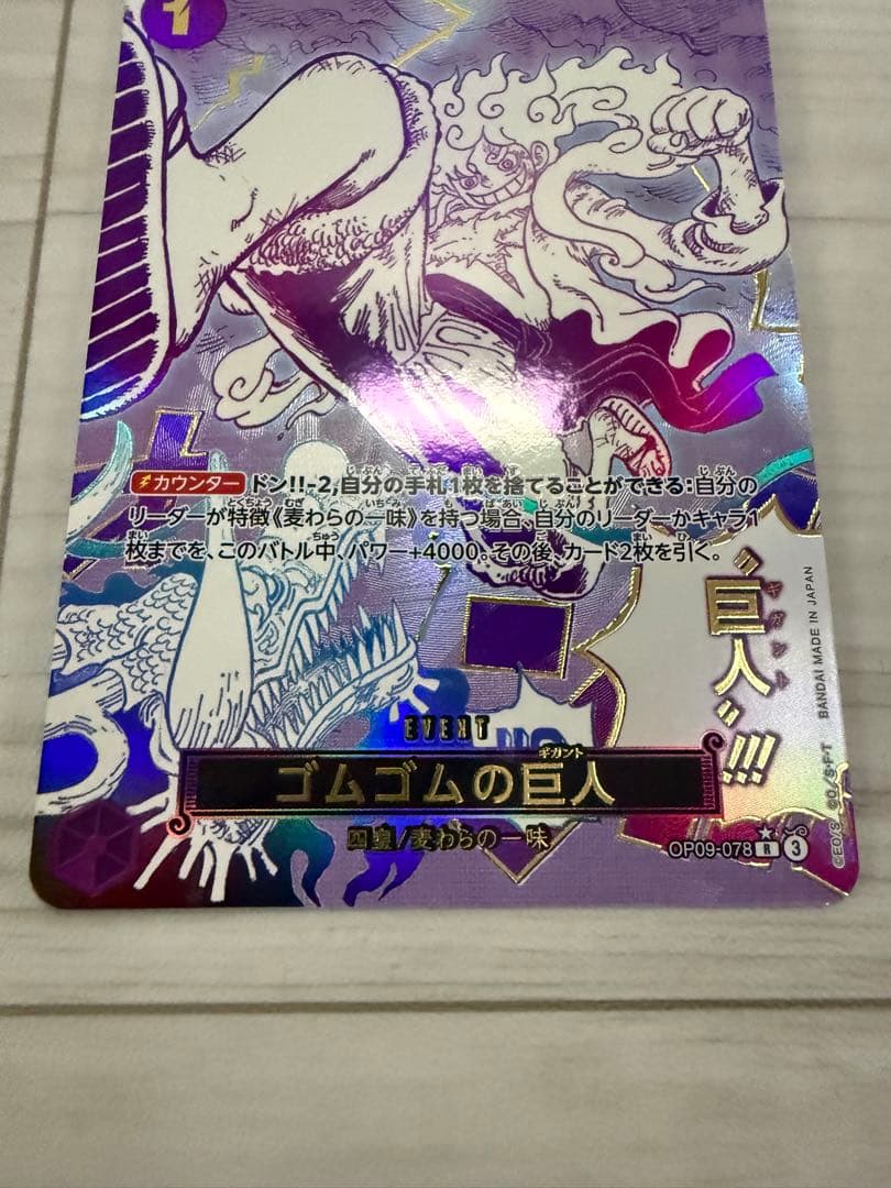 ゴムゴムの巨人 R パラレル OP09-078