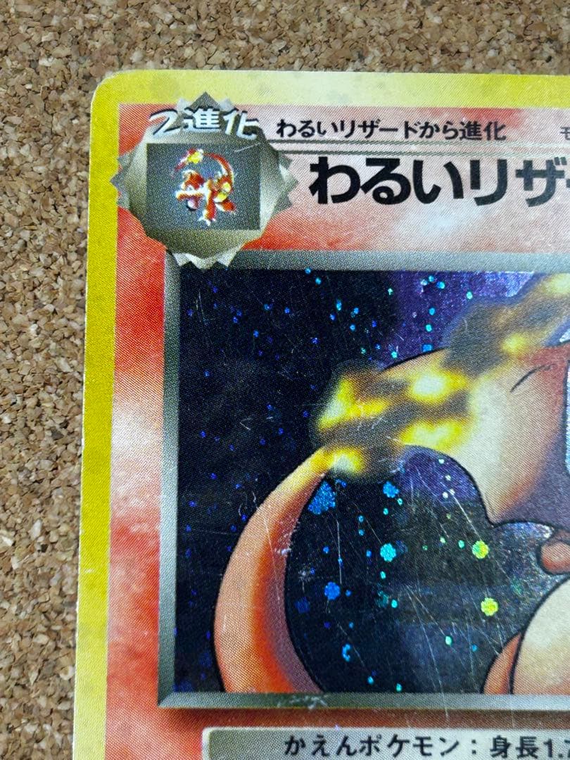 わるいリザードン ★ 第4弾拡張パック ロケット団　旧裏