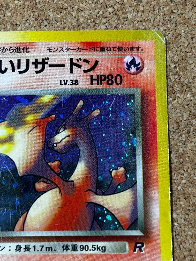 わるいリザードン ★ 第4弾拡張パック ロケット団　旧裏