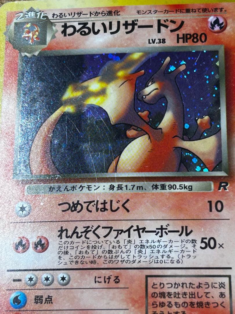 わるいリザードン ★ 第4弾拡張パック ロケット団　旧裏