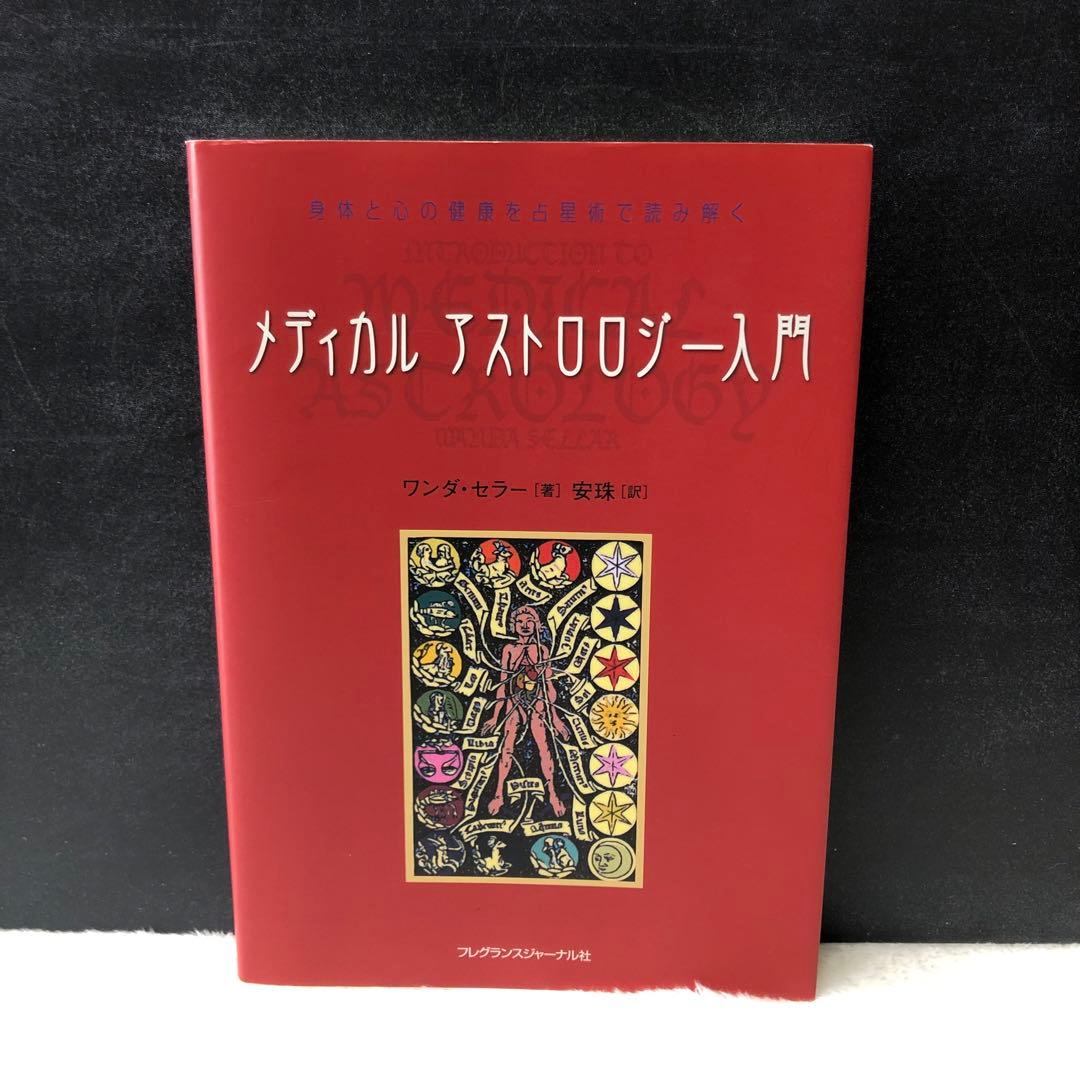 メディカルアストロロジー入門 : 身体と心の健康を占星術で読み解く
