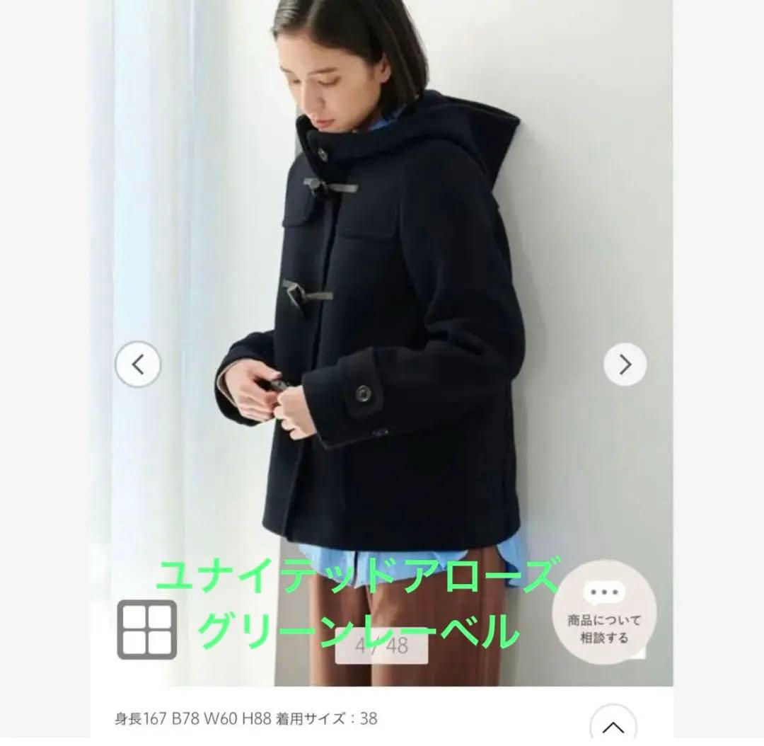 グリーンレーベル　ユナイテッドアローズ ショート丈ダッフルコート　美品