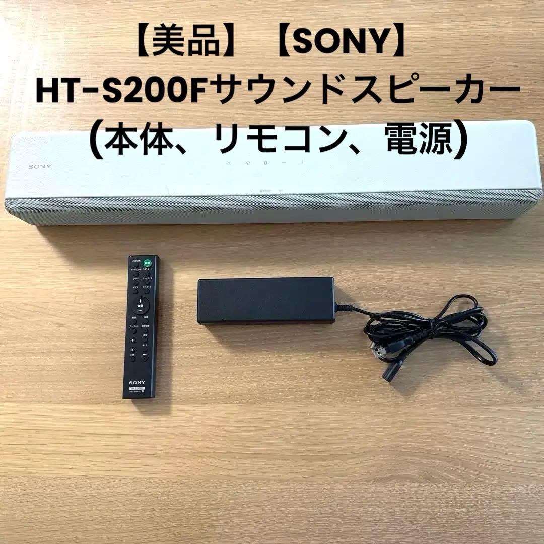 【美品】【SONY】HT-S200Fサウンドスピーカー(本体、リモコン、電源)