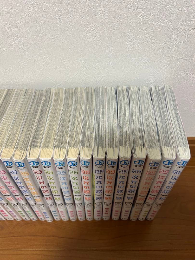 2.5次元の誘惑　1〜24巻