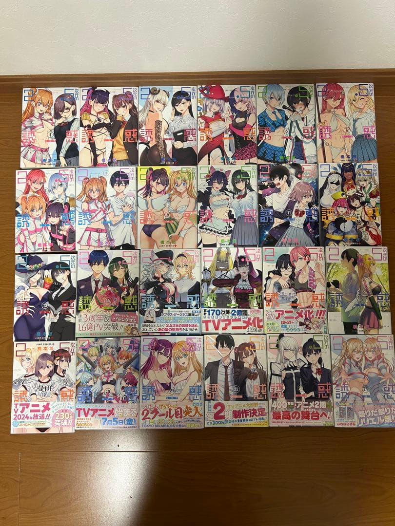 2.5次元の誘惑　1〜24巻