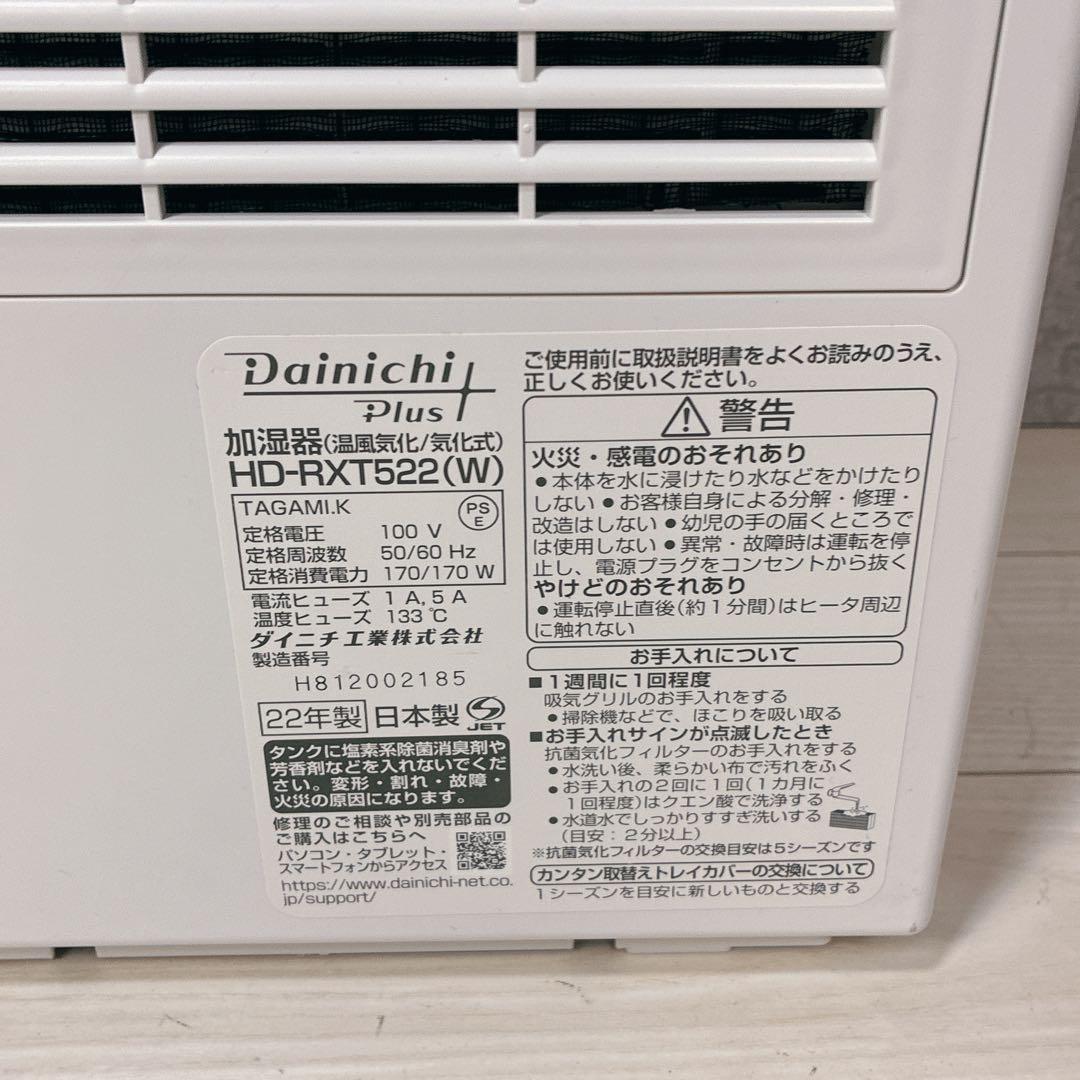 【美品】ダイニチ ハイブリッド式加湿器 HD-RXT522-W 22年製