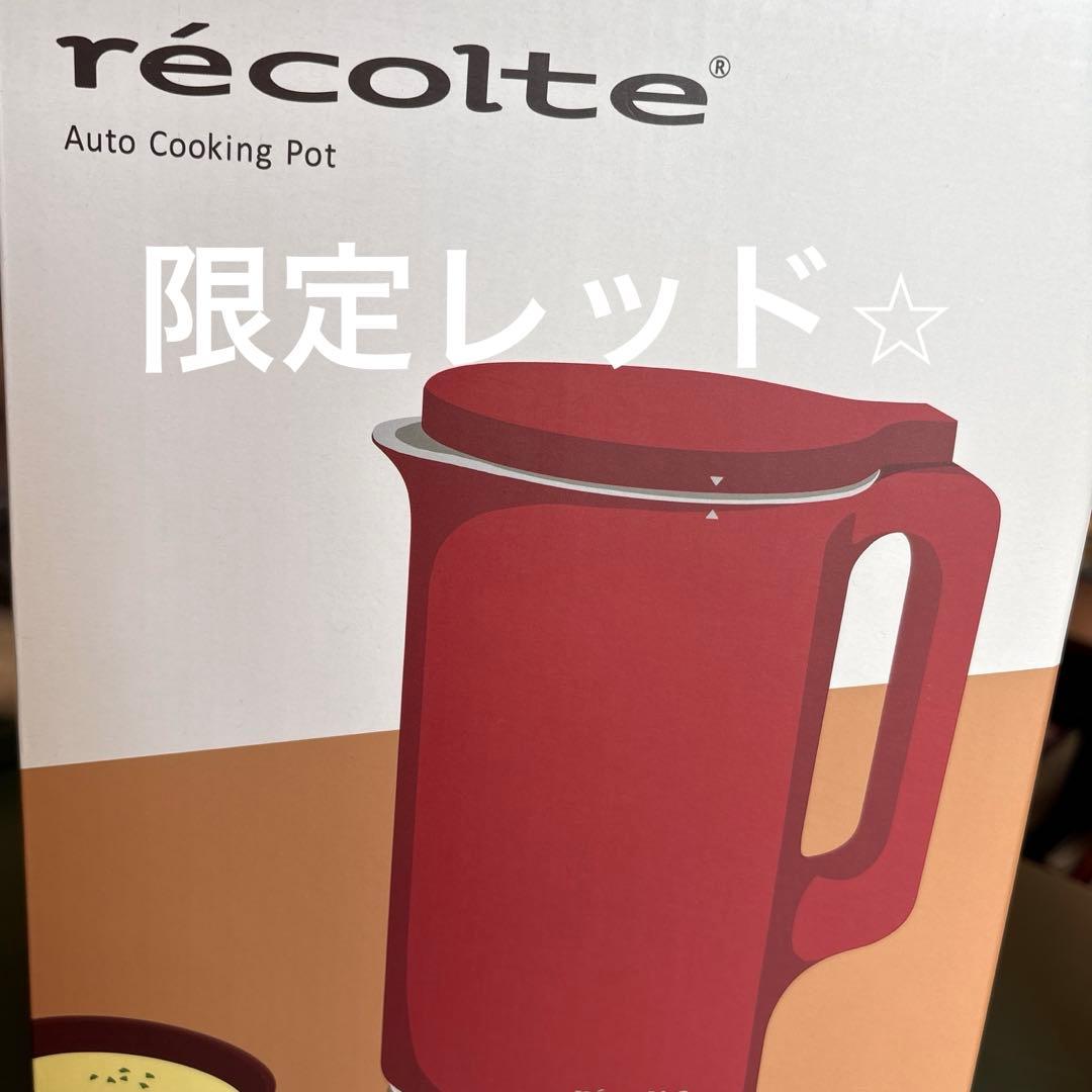 ★限定レッド★レコルト recolte スープメーカー 全自動調理ポット
